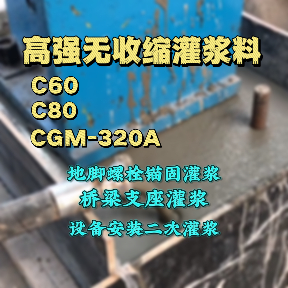 嘉峪关灌浆料加水多了、稀了会有什么影响？